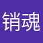 销魂云吞面