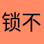 锁不住的流年