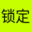 锁定温暖