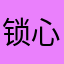 锁心锁