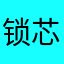 锁芯守亚