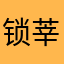 锁莘