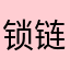 锁链战记莱维
