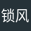 锁风引