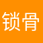 锁骨骨折第323人