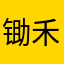 锄禾吧…