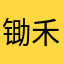 锄禾11111