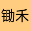 锄禾R当午