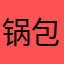 锅包又好好次