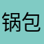 锅包又锅巴