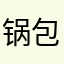 锅包肉吃三碗