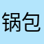 锅包肉，，，