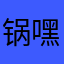 锅嘿