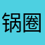 锅圈垃圾