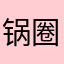 锅圈垃圾公司