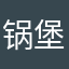 锅堡肉