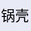 锅壳阿大