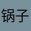 锅子君