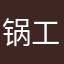 锅工厂自销