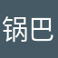 锅巴大夏