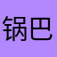 锅巴爹