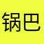 锅巴1,