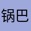 锅巴121388888