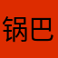 锅巴66