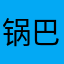 锅巴8
