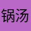 锅汤咩咩meimei