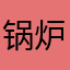 锅炉水热
