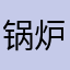 锅炉考虑