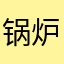锅炉野爷