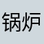 锅炉2222