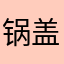 锅盖掀起来