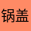 锅盖的郭125