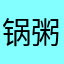 锅粥粥