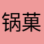 锅菓