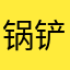 锅铲