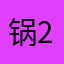 锅铲QQ 233