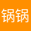 锅锅带