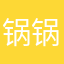 锅锅锅哈