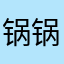 锅锅锅锅锅锅锅.