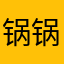 锅锅雪