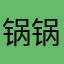 锅锅👀j