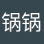 锅锅2.0