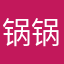 锅锅919