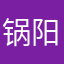 锅阳哥哥