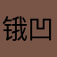 锇凹坑