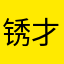 锈才kkk